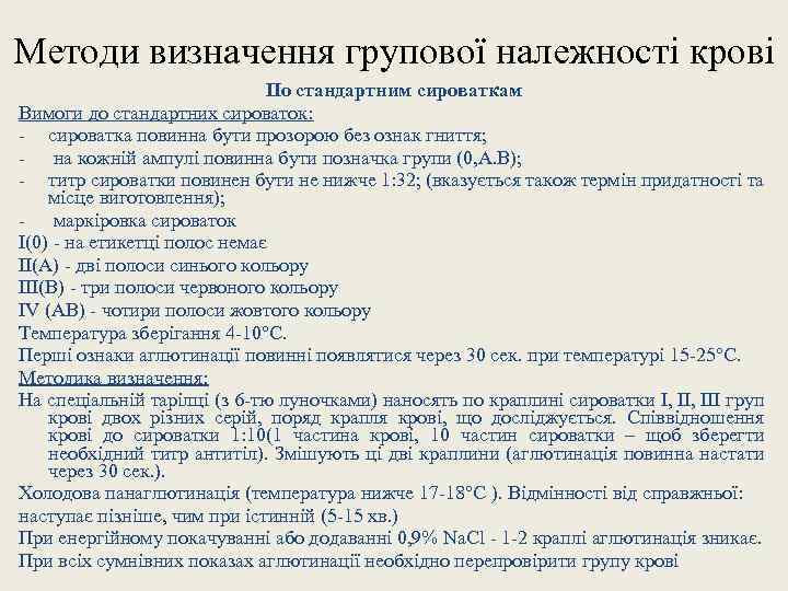 Методи визначення групової належності крові По стандартним сироваткам Вимоги до стандартних сироваток: - сироватка