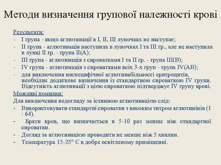 Методи визначення групової належності крові Результати: - І група - якщо аглютинації в І,