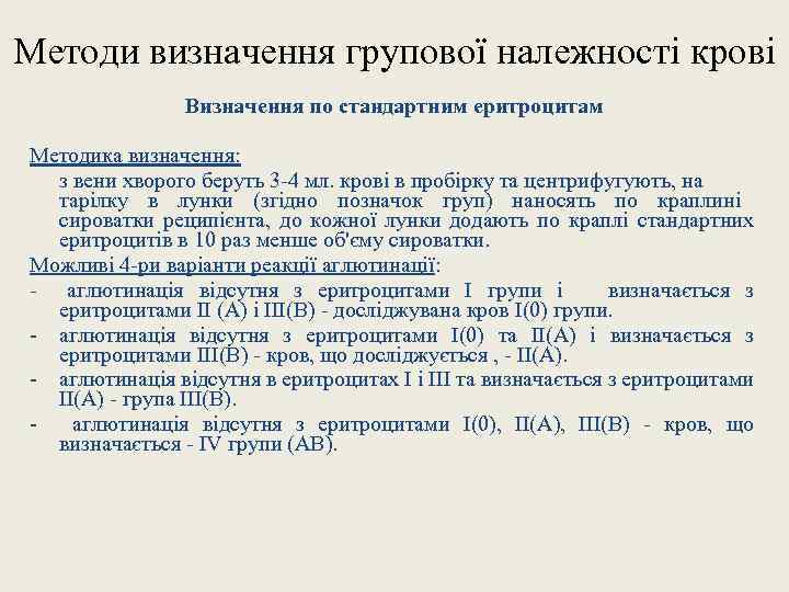 Методи визначення групової належності крові Визначення по стандартним еритроцитам Методика визначення: з вени хворого