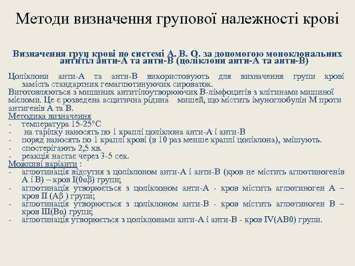 Методи визначення групової належності крові Визначення груп крові по системі А. В. О. за