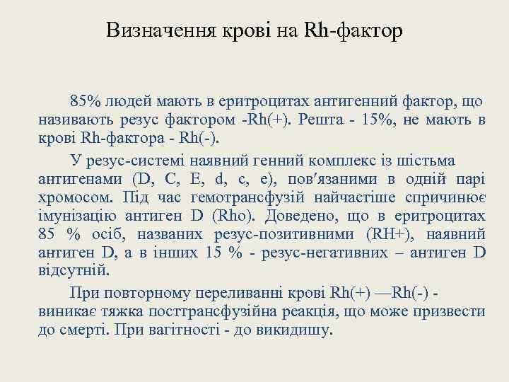 Визначення крові на Rh-фактор 85% людей мають в еритроцитах антигенний фактор, що називають резус