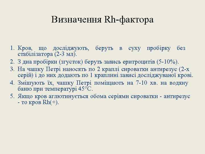 Визначення Rh-фактора 1. Кров, що досліджують, беруть в суху пробірку без стабілізатора (2 -3