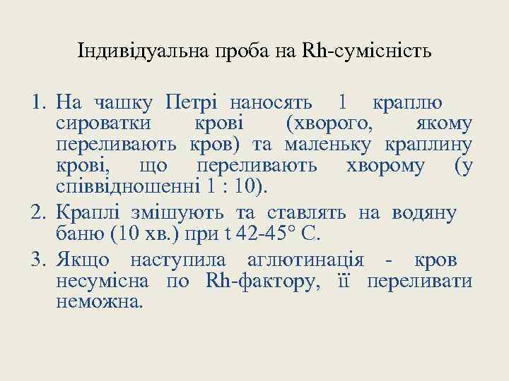 Індивідуальна проба на Rh-сумісність 1. На чашку Петрі наносять 1 краплю сироватки крові (хворого,