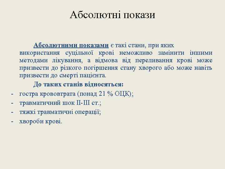 Абсолютні покази - Абсолютними показами є такі стани, при яких використання суцільної крові неможливо