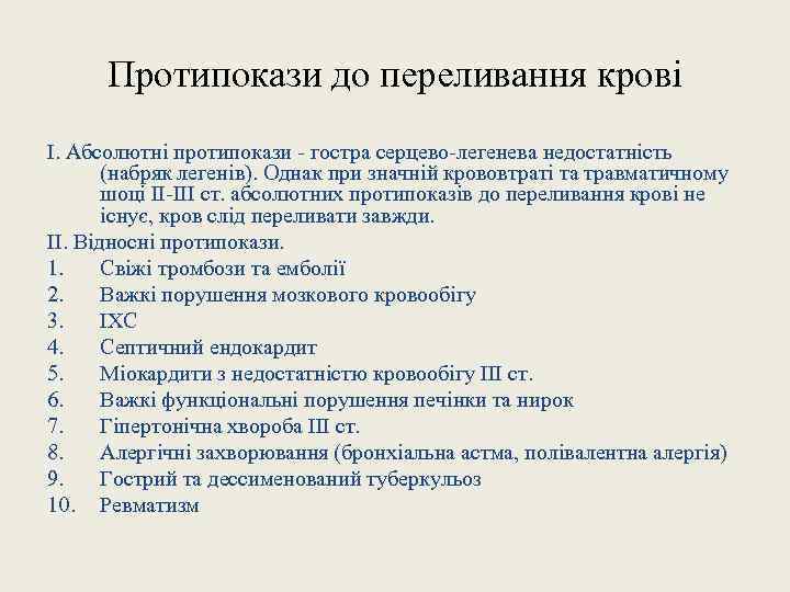 Протипокази до переливання крові І. Абсолютні протипокази - гостра серцево-легенева недостатність (набряк легенів). Однак