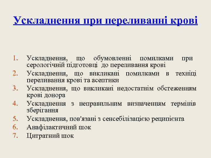 Ускладнення при переливанні крові 1. 2. 3. 4. 5. 6. 7. Ускладнення, що обумовленні