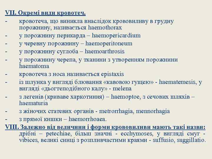 VII. Окремі види кровотеча, що виникла внаслідок крововиливу в грудну порожнину, називається haemothorax у