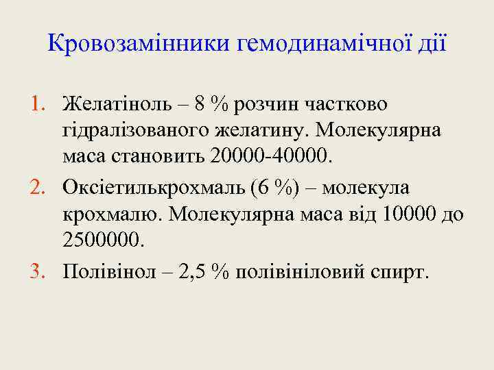 Кровозамінники гемодинамічної дії 1. Желатіноль – 8 % розчин частково гідралізованого желатину. Молекулярна маса