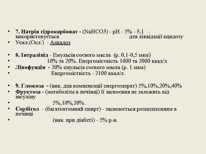  • 7. Натрія гідрокарбонат - (Na. HCO 3) - p. H - 5%