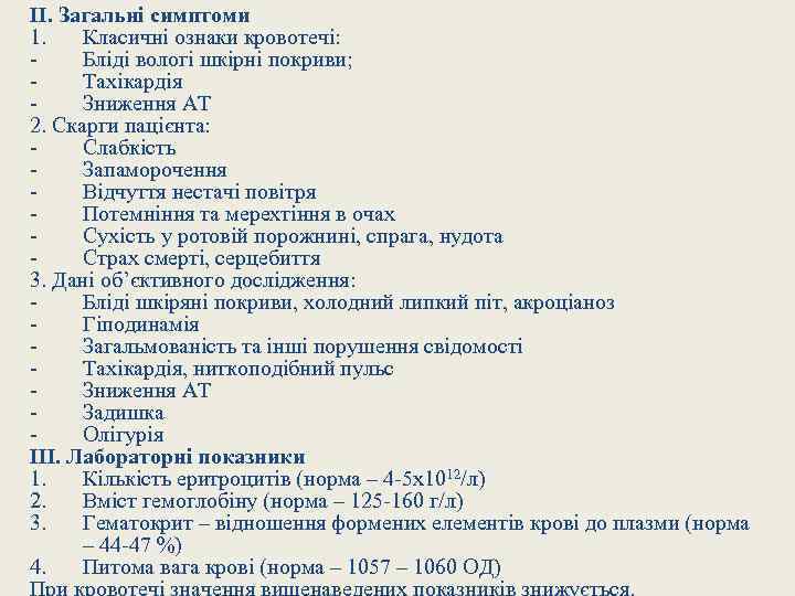 ІІ. Загальні симптоми 1. Класичні ознаки кровотечі: Бліді вологі шкірні покриви; Тахікардія Зниження АТ