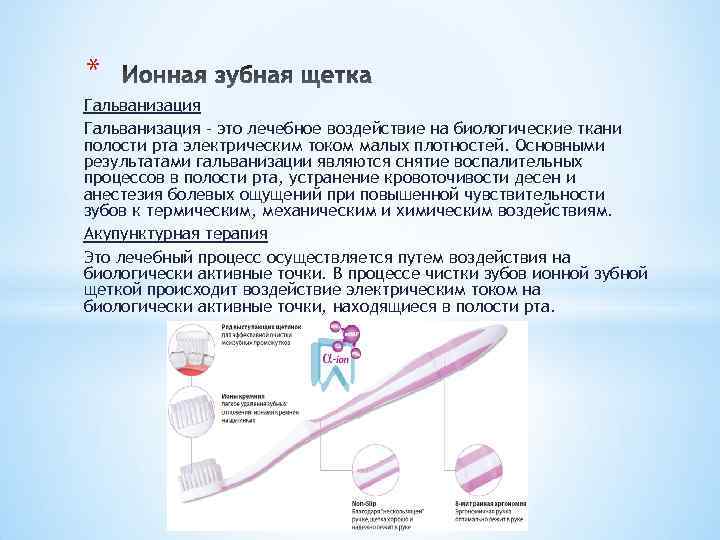 * Гальванизация – это лечебное воздействие на биологические ткани полости рта электрическим током малых