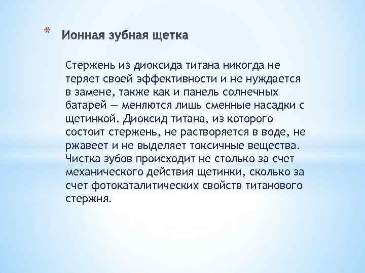 * Стержень из диоксида титана никогда не теряет своей эффективности и не нуждается в