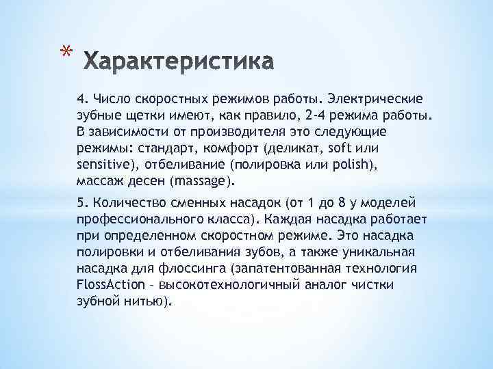 * 4. Число скоростных режимов работы. Электрические зубные щетки имеют, как правило, 2 -4