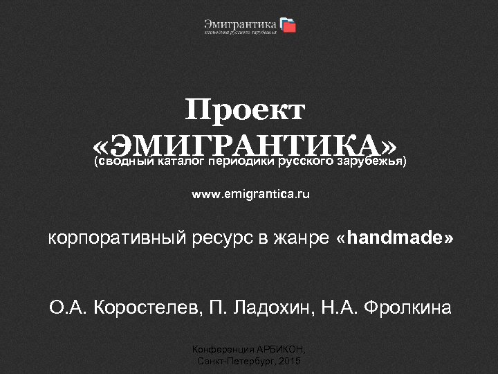 Проект «ЭМИГРАНТИКА» (сводный каталог периодики русского зарубежья) www. emigrantica. ru корпоративный ресурс в жанре