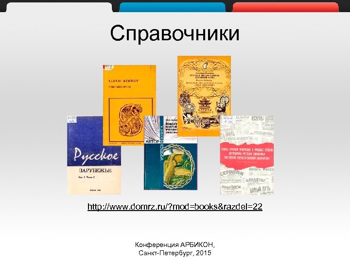 Справочники http: //www. domrz. ru/? mod=books&razdel=22 Конференция АРБИКОН, Санкт-Петербург, 2015 