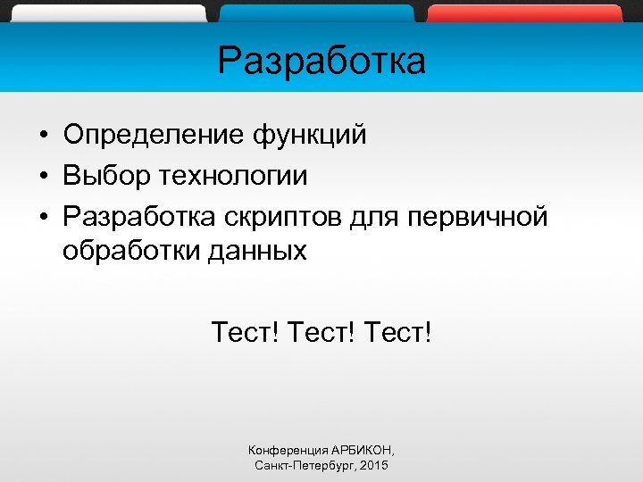 Разработка • Определение функций • Выбор технологии • Разработка скриптов для первичной обработки данных