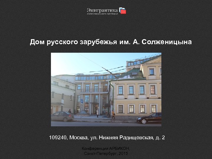 Дом русского зарубежья им. А. Солженицына 109240, Москва, ул. Нижняя Радищевская, д. 2 Конференция