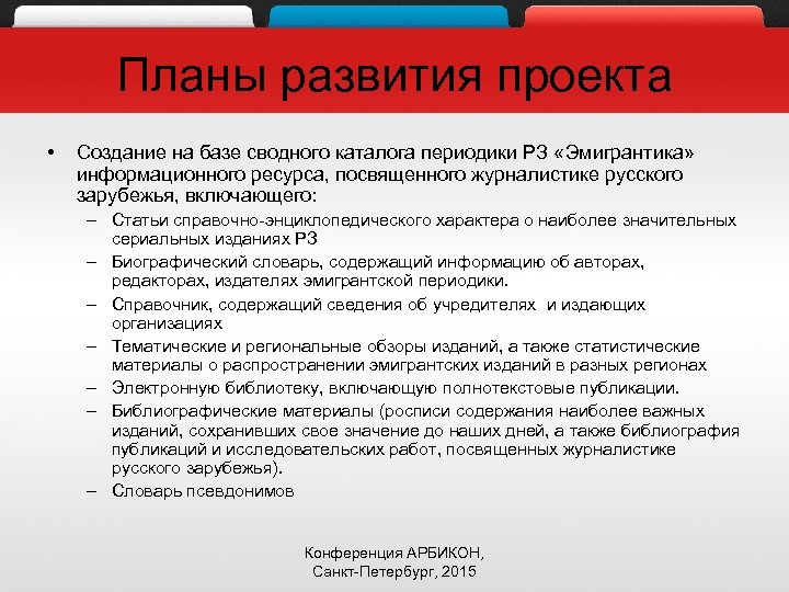 Планы развития проекта • Создание на базе сводного каталога периодики РЗ «Эмигрантика» информационного ресурса,