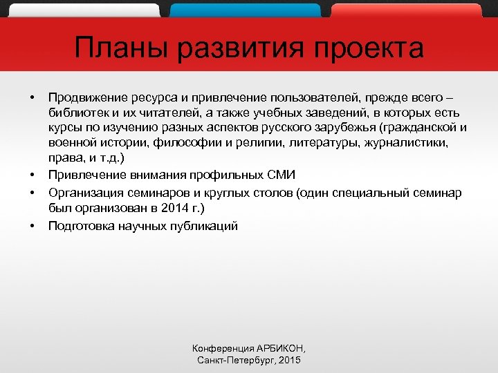 Планы развития проекта • • Продвижение ресурса и привлечение пользователей, прежде всего – библиотек