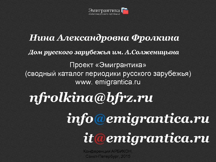 Проект «Эмигрантика» (сводный каталог периодики русского зарубежья) www. emigrantica. ru Конференция АРБИКОН, Санкт-Петербург, 2015