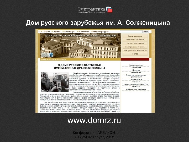 Дом русского зарубежья им. А. Солженицына www. domrz. ru Конференция АРБИКОН, Санкт-Петербург, 2015 