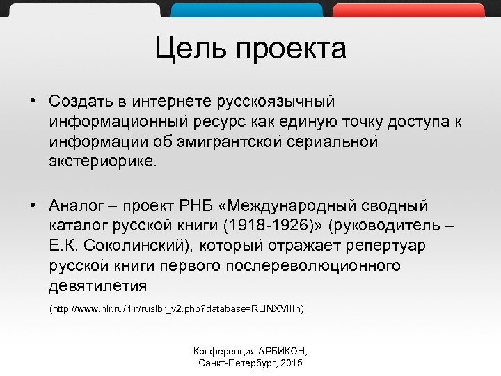 Цель проекта • Создать в интернете русскоязычный информационный ресурс как единую точку доступа к