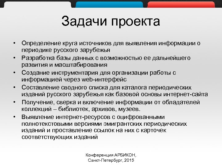 Задачи проекта • Определение круга источников для выявления информации о периодике русского зарубежья •