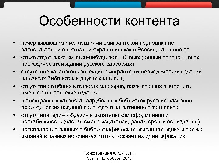 Особенности контента • • исчерпывающими коллекциями эмигрантской периодики не располагает ни одно из книгохранилищ