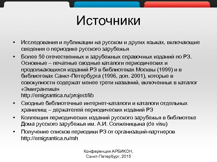 Источники • • • Исследования и публикации на русском и других языках, включающие сведения