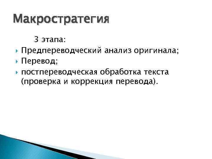 Макростратегия 3 этапа: Предпереводческий анализ оригинала; Перевод; постпереводческая обработка текста (проверка и коррекция перевода).
