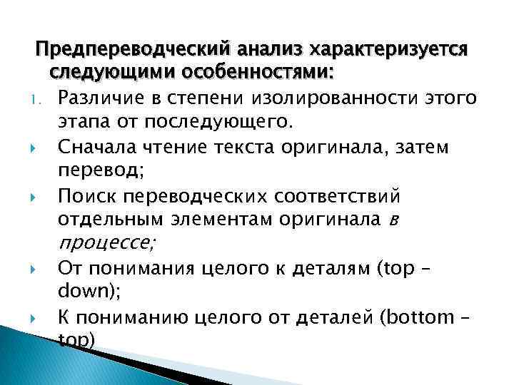 Предпереводческий анализ характеризуется следующими особенностями: 1. Различие в степени изолированности этого этапа от последующего.