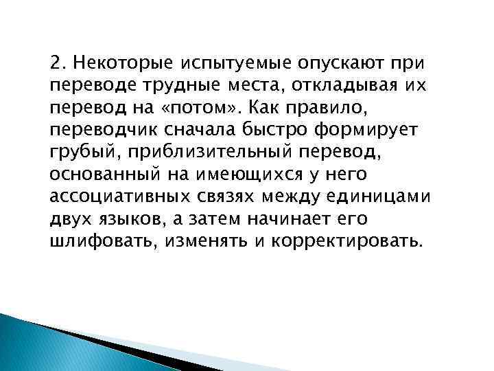 2. Некоторые испытуемые опускают при переводе трудные места, откладывая их перевод на «потом» .