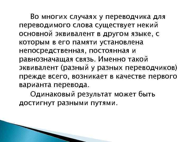 Во многих случаях у переводчика для переводимого слова существует некий основной эквивалент в другом