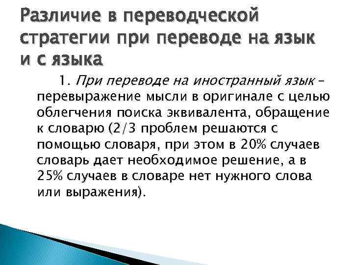 Различие в переводческой стратегии при переводе на язык и с языка 1. При переводе