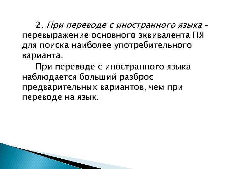 2. При переводе с иностранного языка – перевыражение основного эквивалента ПЯ для поиска наиболее