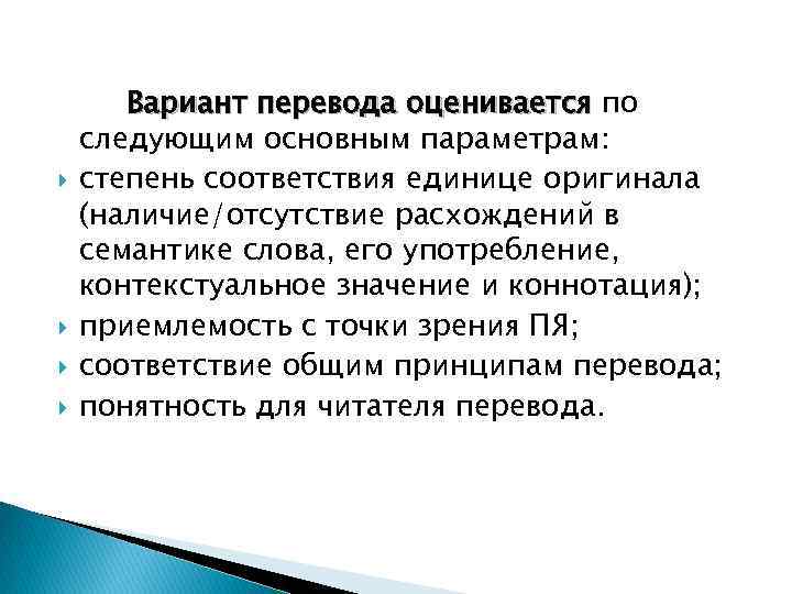  Вариант перевода оценивается по следующим основным параметрам: степень соответствия единице оригинала (наличие/отсутствие расхождений