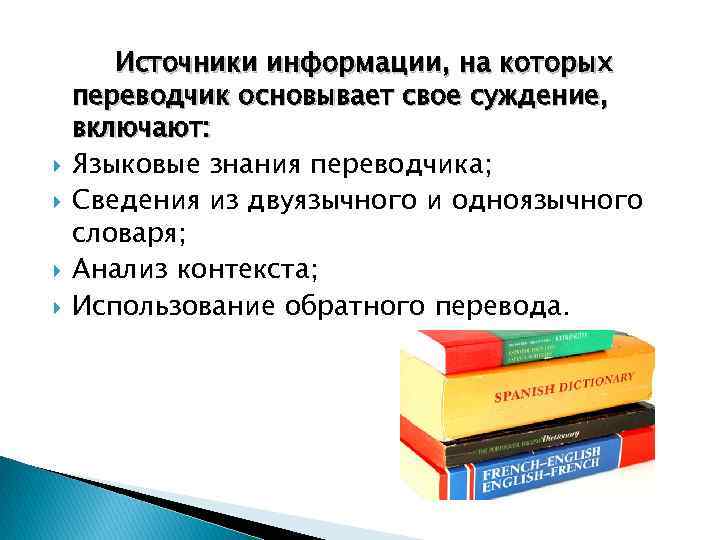  Источники информации, на которых переводчик основывает свое суждение, включают: Языковые знания переводчика; Сведения
