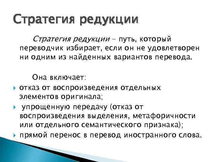 Стратегия редукции - путь, который переводчик избирает, если он не удовлетворен ни одним из