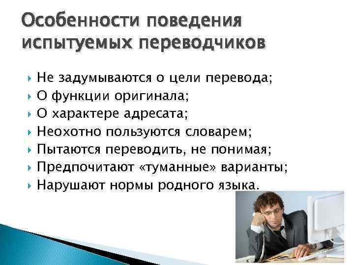 Особенности поведения испытуемых переводчиков Не задумываются о цели перевода; О функции оригинала; О характере