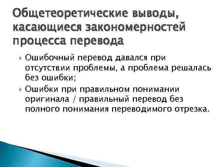 Общетеоретические выводы, касающиеся закономерностей процесса перевода Ошибочный перевод давался при отсутствии проблемы, а проблема