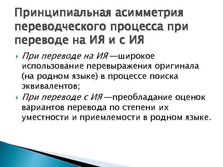 Принципиальная асимметрия переводческого процесса при переводе на ИЯ и с ИЯ При переводе на