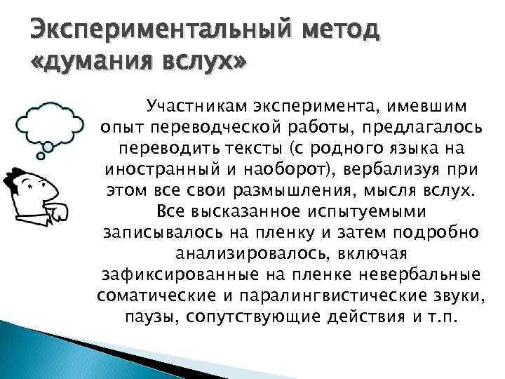 Экспериментальный метод «думания вслух» Участникам эксперимента, имевшим опыт переводческой работы, предлагалось переводить тексты (с