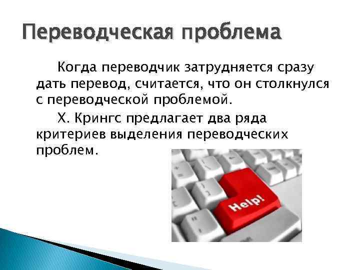 Переводческая проблема Когда переводчик затрудняется сразу дать перевод, считается, что он столкнулся с переводческой