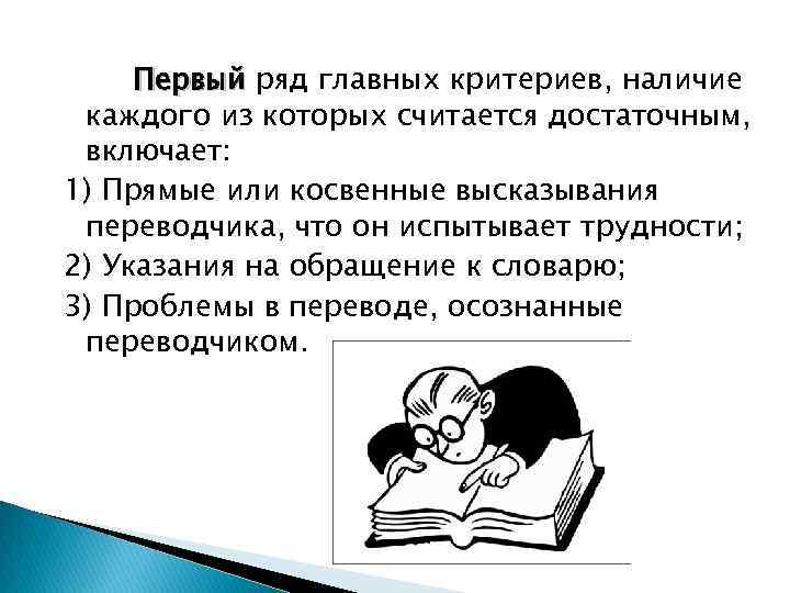 Первый ряд главных критериев, наличие каждого из которых считается достаточным, включает: 1) Прямые или