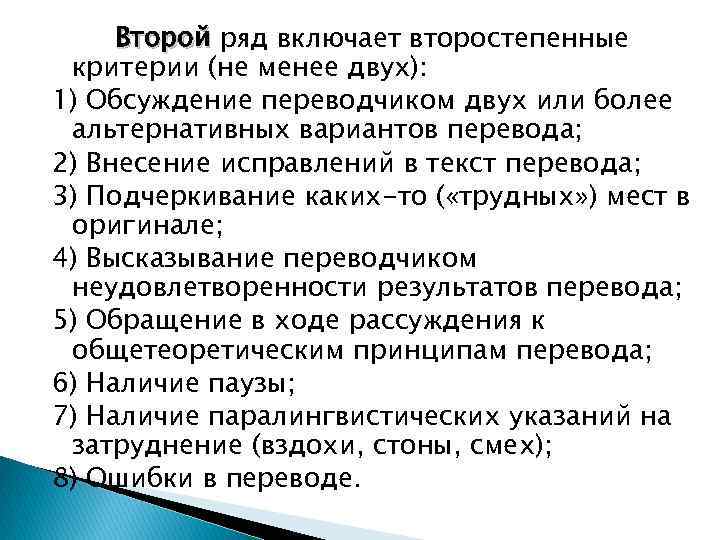 Второй ряд включает второстепенные критерии (не менее двух): 1) Обсуждение переводчиком двух или более