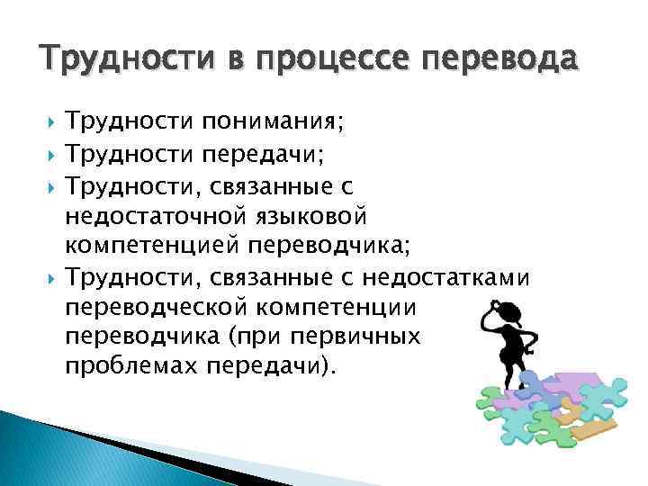 Трудности в процессе перевода Трудности понимания; Трудности передачи; Трудности, связанные с недостаточной языковой компетенцией