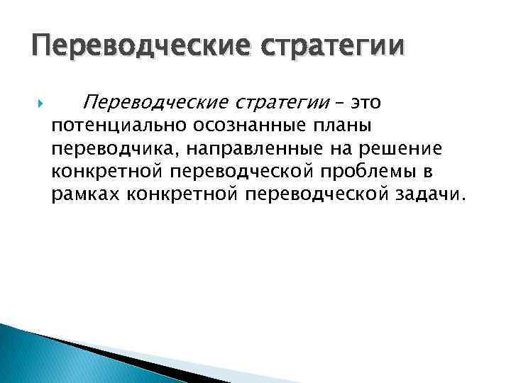 Переводческие стратегии – это потенциально осознанные планы переводчика, направленные на решение конкретной переводческой проблемы