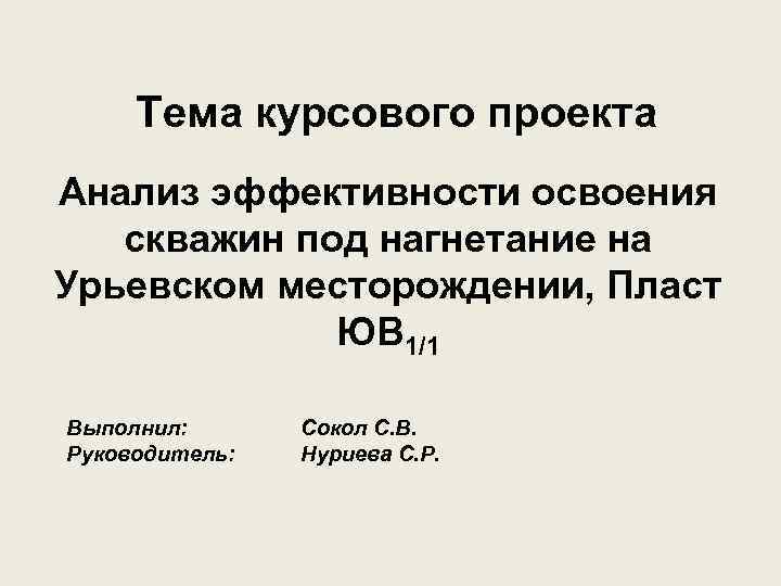 Тема курсового проекта Анализ эффективности освоения скважин под нагнетание на Урьевском месторождении, Пласт ЮВ