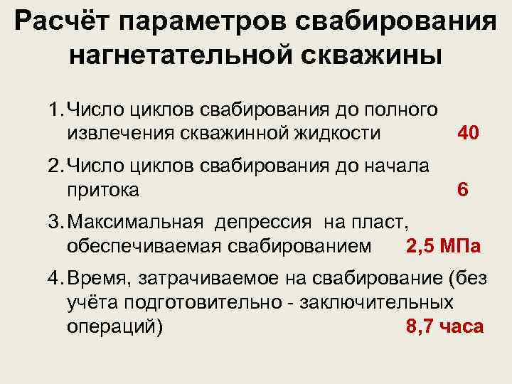 Расчёт параметров свабирования нагнетательной скважины 1. Число циклов свабирования до полного извлечения скважинной жидкости