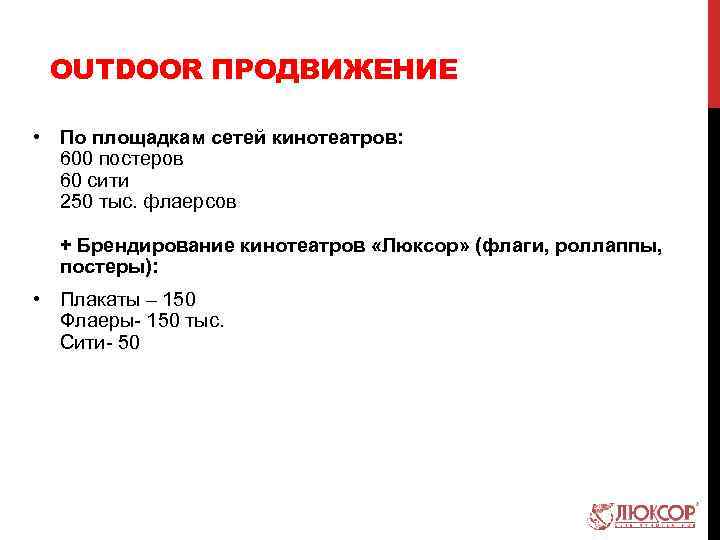 OUTDOOR ПРОДВИЖЕНИЕ • По площадкам сетей кинотеатров: 600 постеров 60 сити 250 тыс. флаерсов